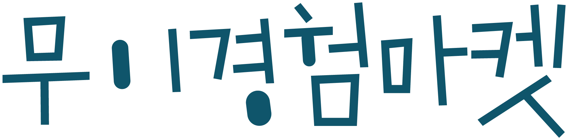 무이경험마켓